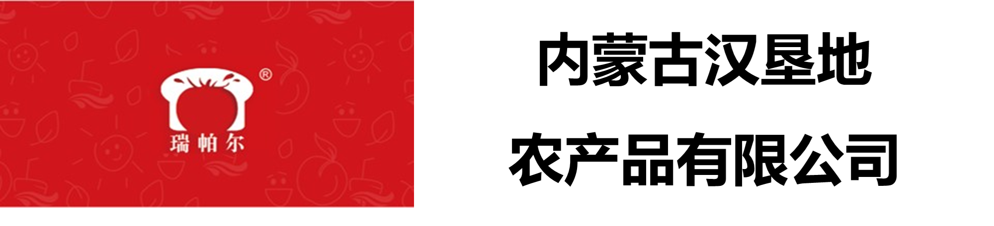 内蒙古汉垦地农产品有限公司